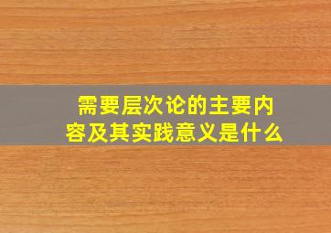 需要层次论的主要内容及其实践意义是什么