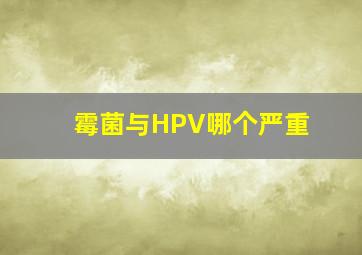 霉菌与HPV哪个严重