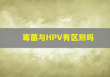 霉菌与HPV有区别吗