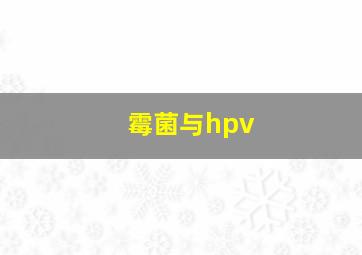 霉菌与hpv