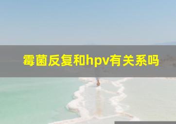 霉菌反复和hpv有关系吗