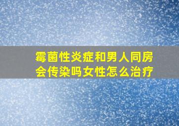 霉菌性炎症和男人同房会传染吗女性怎么治疗