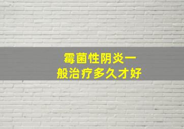 霉菌性阴炎一般治疗多久才好