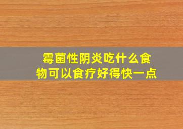 霉菌性阴炎吃什么食物可以食疗好得快一点