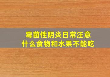 霉菌性阴炎日常注意什么食物和水果不能吃