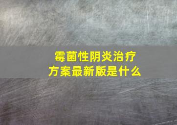 霉菌性阴炎治疗方案最新版是什么