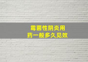 霉菌性阴炎用药一般多久见效