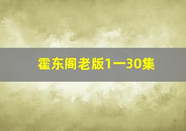 霍东阁老版1一30集