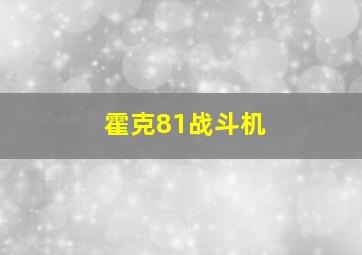 霍克81战斗机