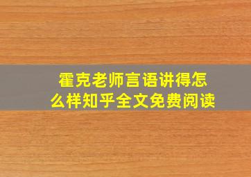 霍克老师言语讲得怎么样知乎全文免费阅读