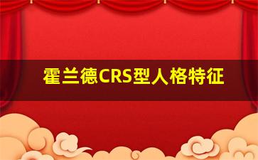 霍兰德CRS型人格特征