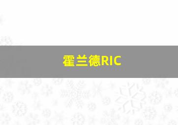 霍兰德RIC