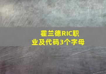 霍兰德RIC职业及代码3个字母