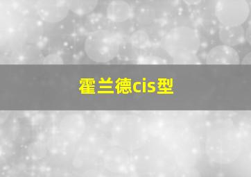 霍兰德cis型