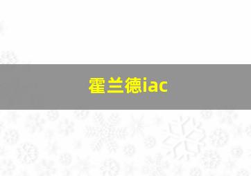 霍兰德iac