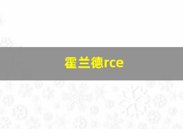 霍兰德rce