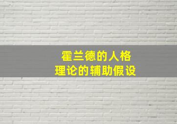 霍兰德的人格理论的辅助假设