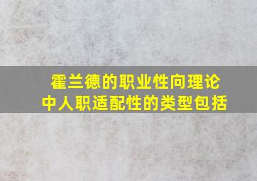 霍兰德的职业性向理论中人职适配性的类型包括