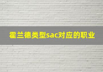 霍兰德类型sac对应的职业