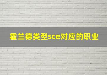 霍兰德类型sce对应的职业