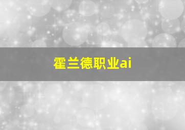 霍兰德职业ai