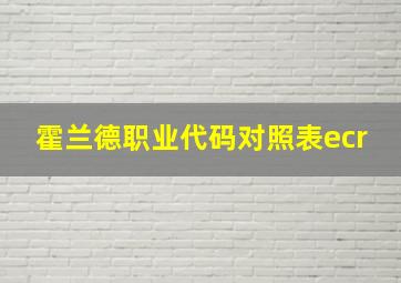 霍兰德职业代码对照表ecr