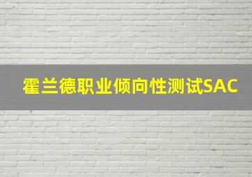 霍兰德职业倾向性测试SAC