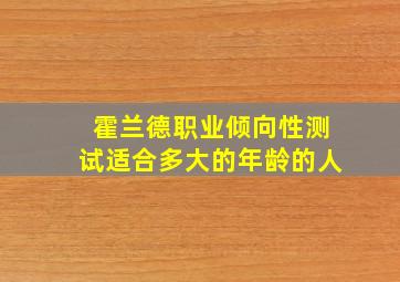 霍兰德职业倾向性测试适合多大的年龄的人