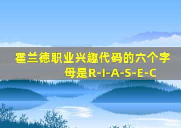 霍兰德职业兴趣代码的六个字母是R-I-A-S-E-C