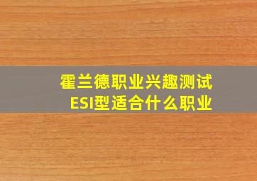 霍兰德职业兴趣测试ESI型适合什么职业