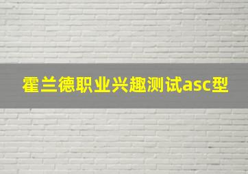 霍兰德职业兴趣测试asc型