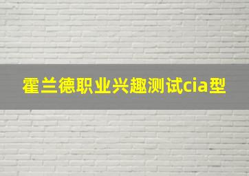 霍兰德职业兴趣测试cia型