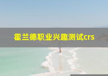 霍兰德职业兴趣测试crs