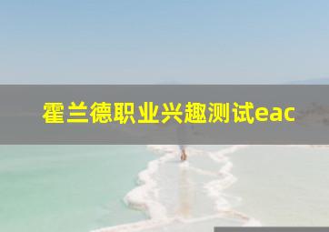 霍兰德职业兴趣测试eac