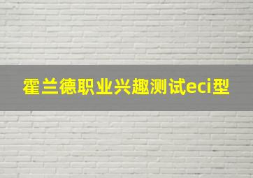 霍兰德职业兴趣测试eci型