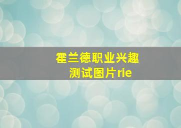 霍兰德职业兴趣测试图片rie