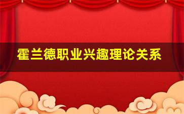 霍兰德职业兴趣理论关系