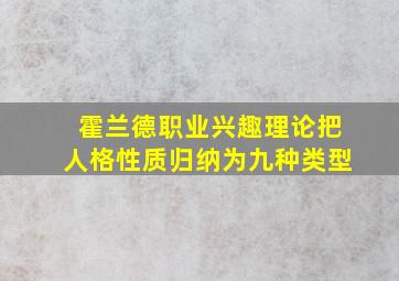 霍兰德职业兴趣理论把人格性质归纳为九种类型