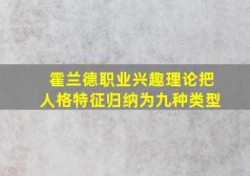 霍兰德职业兴趣理论把人格特征归纳为九种类型