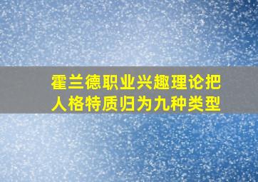 霍兰德职业兴趣理论把人格特质归为九种类型