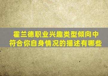 霍兰德职业兴趣类型倾向中符合你自身情况的描述有哪些