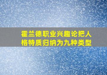 霍兰德职业兴趣论把人格特质归纳为九种类型