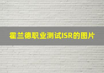 霍兰德职业测试ISR的图片