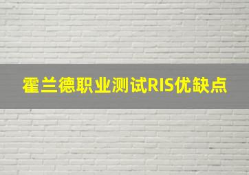 霍兰德职业测试RIS优缺点