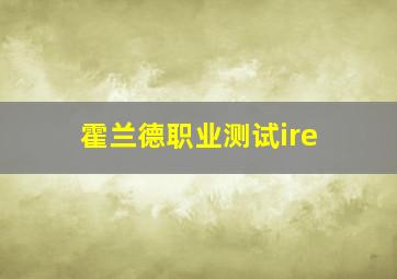 霍兰德职业测试ire