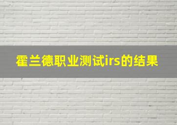 霍兰德职业测试irs的结果