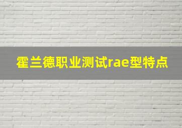 霍兰德职业测试rae型特点