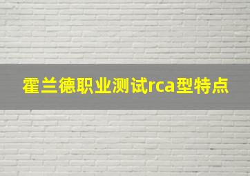 霍兰德职业测试rca型特点