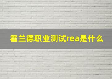 霍兰德职业测试rea是什么