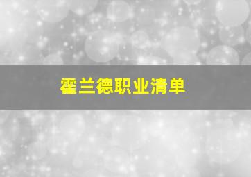 霍兰德职业清单